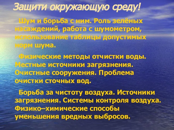 Защити окружающую среду! Шум и борьба с ним. Роль зелёных насаждений,