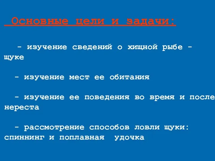 Основные цели и задачи: - изучение сведений о хищной рыбе -