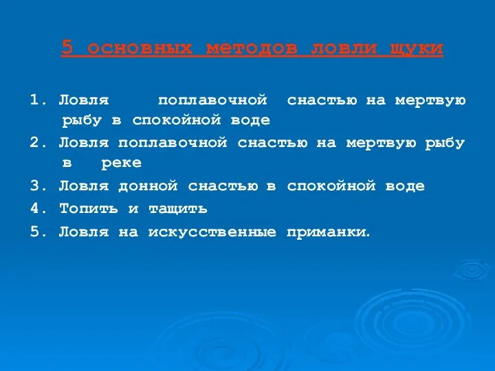 5 основных методов ловли щуки 1. Ловля поплавочной снастью на мертвую