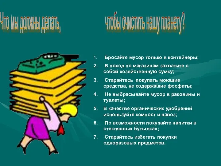 Бросайте мусор только в контейнеры; В поход по магазинам захватите с