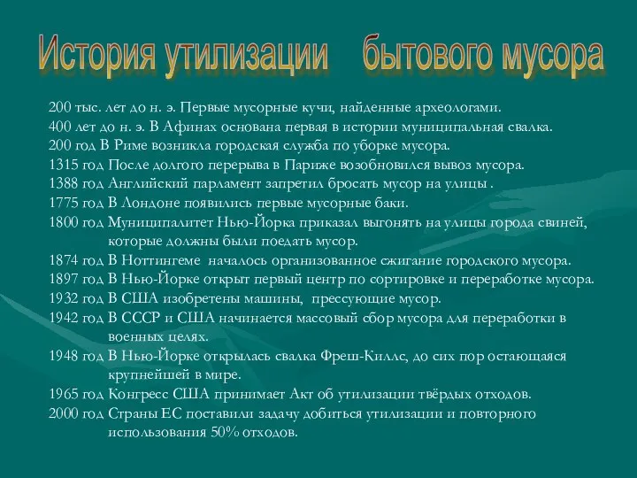 История утилизации бытового мусора 200 тыс. лет до н. э. Первые