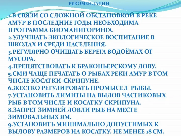 РЕКОМЕНДАЦИИ 1.В связи со сложной обстановкой в реке Амур в последние