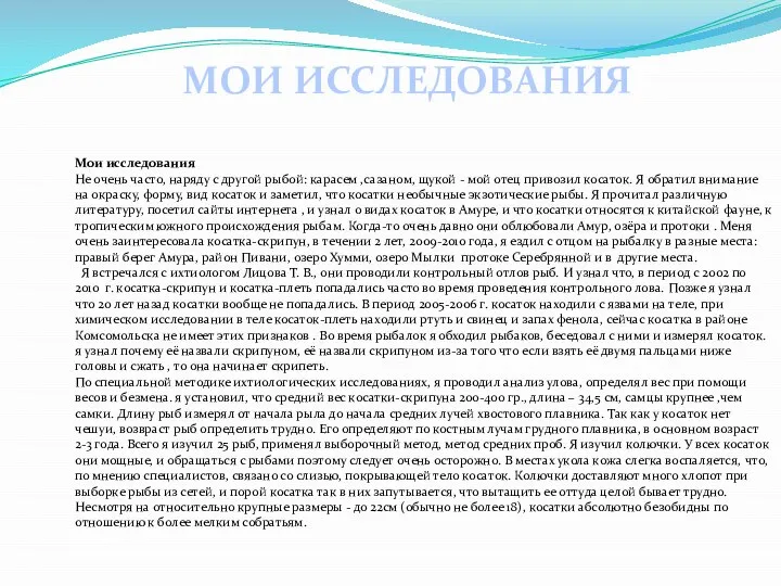 МОИ ИССЛЕДОВАНИЯ Мои исследования Не очень часто, наряду с другой рыбой: