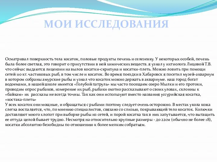 Осматривал поверхность тела косаток, половые продукты печень и селезенку. У некоторых