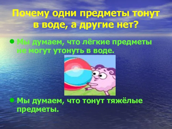 Почему одни предметы тонут в воде, а другие нет? Мы думаем,