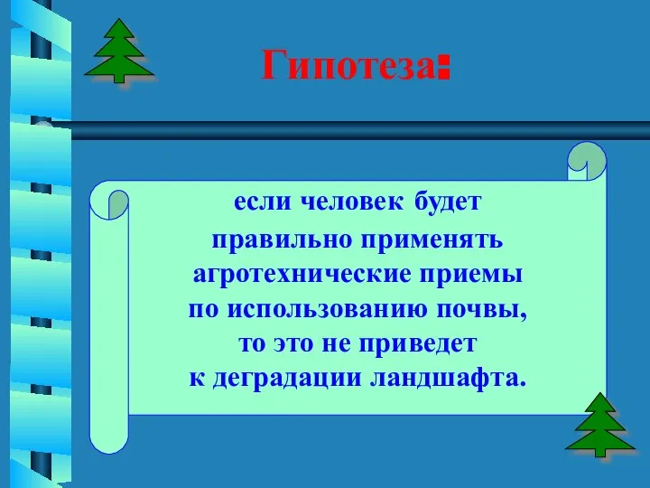 Гипотеза: если человек будет правильно применять агротехнические приемы по использованию почвы,