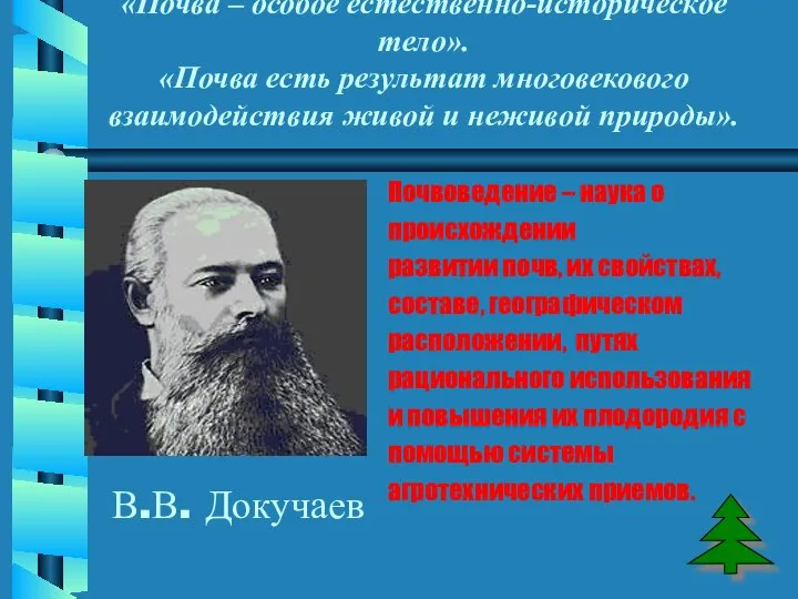 «Почва – особое естественно-историческое тело». «Почва есть результат многовекового взаимодействия живой