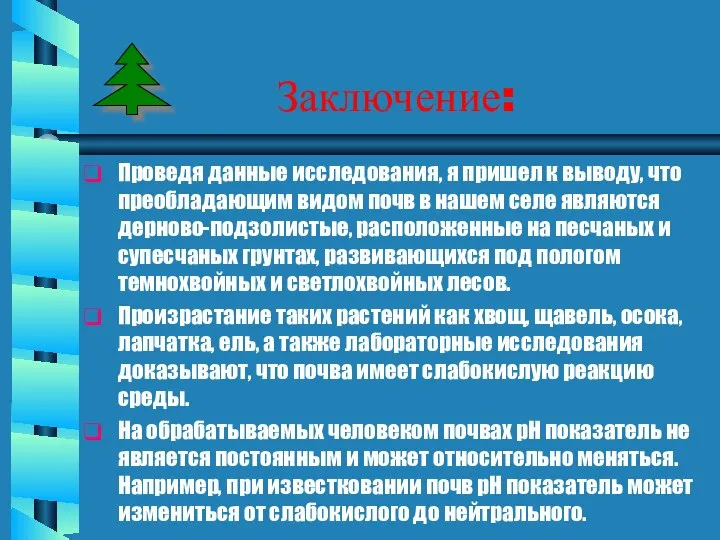 Заключение: Проведя данные исследования, я пришел к выводу, что преобладающим видом