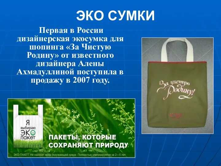 ЭКО СУМКИ Первая в России дизайнерская экосумка для шопинга «За Чистую