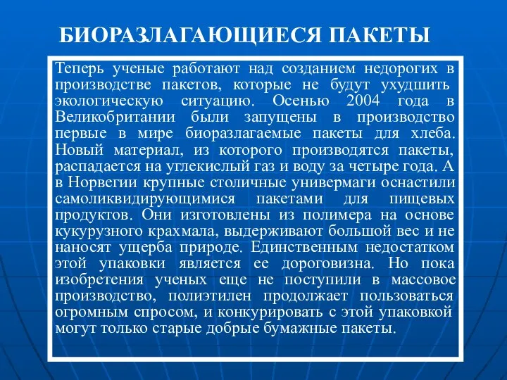 Теперь ученые работают над созданием недорогих в производстве пакетов, которые не