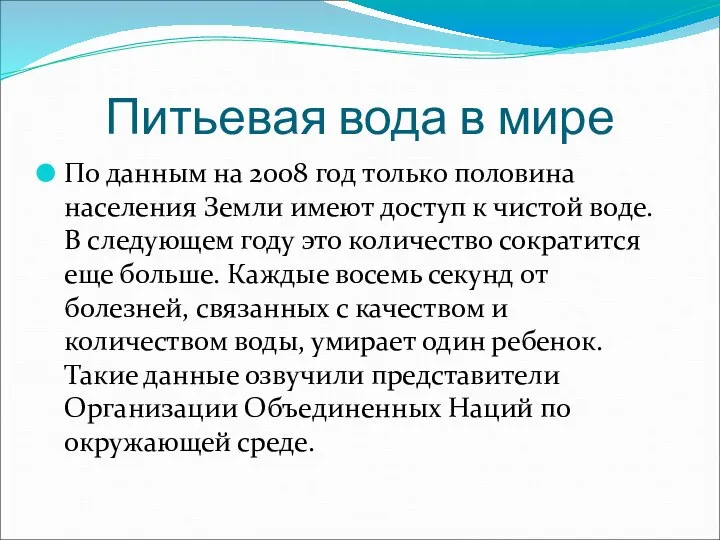 Питьевая вода в мире По данным на 2008 год только половина