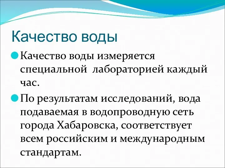 Качество воды Качество воды измеряется специальной лабораторией каждый час. По результатам