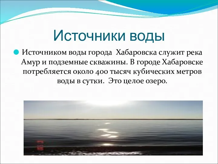 Источники воды Источником воды города Хабаровска служит река Амур и подземные