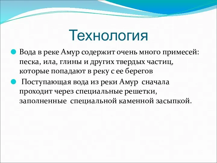 Технология Вода в реке Амур содержит очень много примесей: песка, ила,