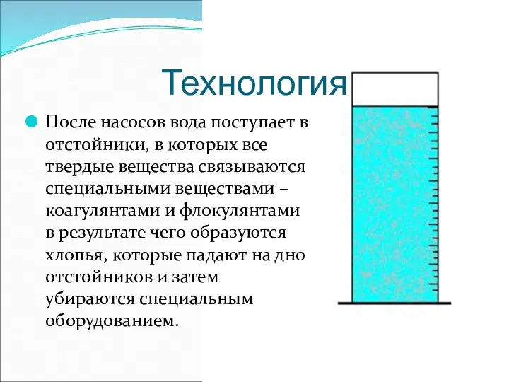 Технология После насосов вода поступает в отстойники, в которых все твердые