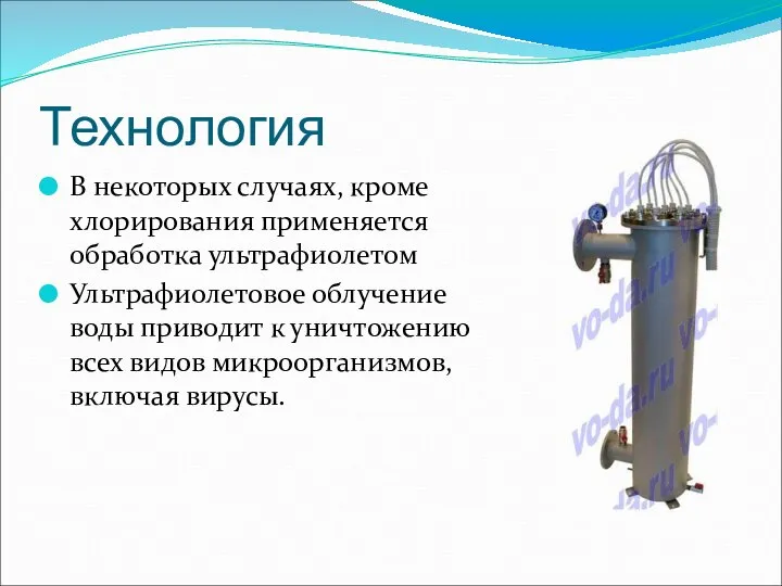 Технология В некоторых случаях, кроме хлорирования применяется обработка ультрафиолетом Ультрафиолетовое облучение