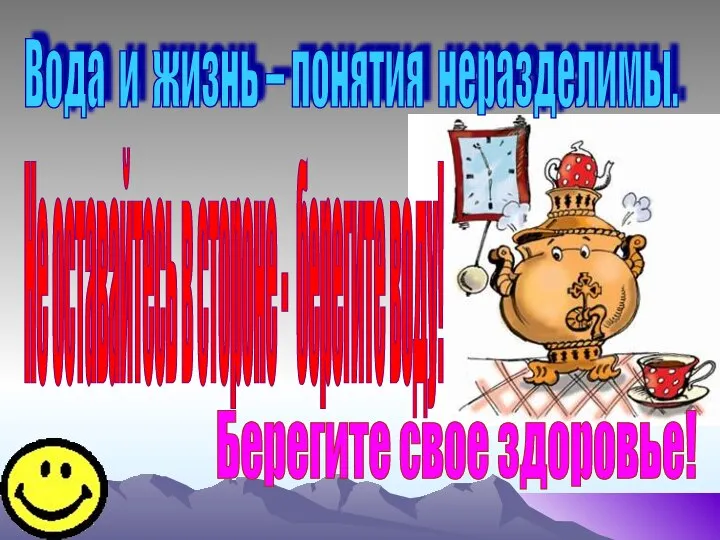 Вода и жизнь – понятия неразделимы. Не оставайтесь в стороне - берегите воду! Берегите свое здоровье!