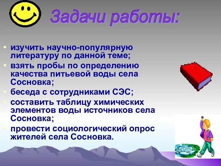 изучить научно-популярную литературу по данной теме; взять пробы по определению качества