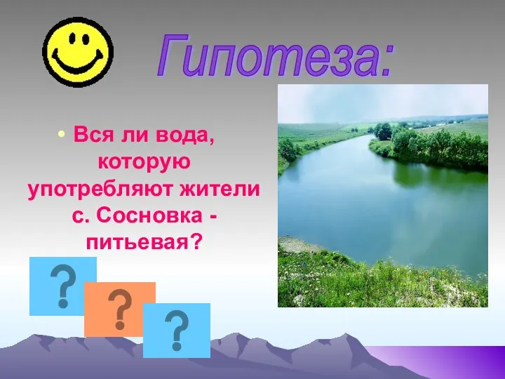 Вся ли вода, которую употребляют жители с. Сосновка - питьевая? Гипотеза: