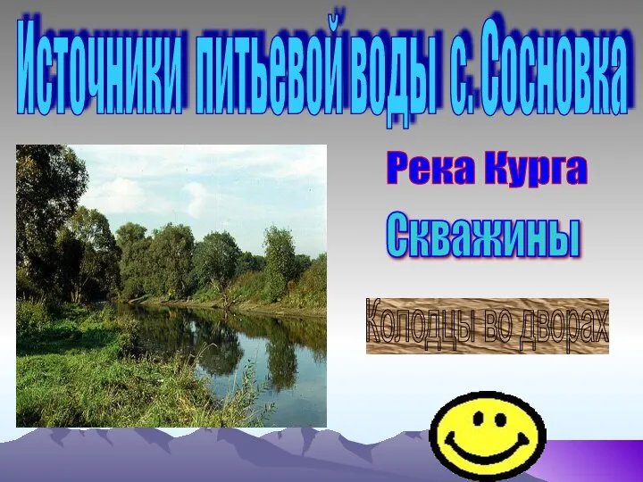 Источники питьевой воды с. Сосновка Река Курга Скважины Колодцы во дворах