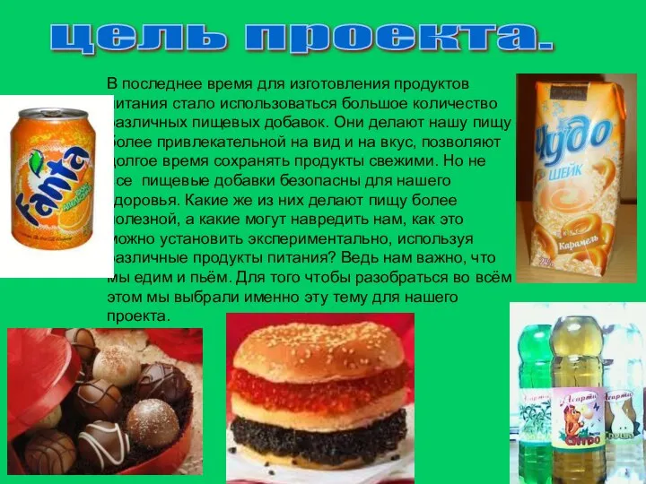 В последнее время для изготовления продуктов питания стало использоваться большое количество