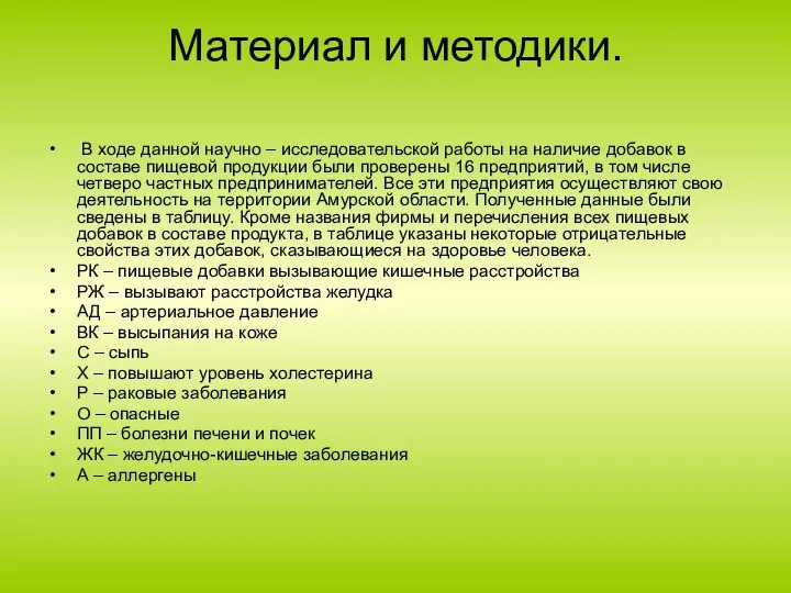 Материал и методики. В ходе данной научно – исследовательской работы на