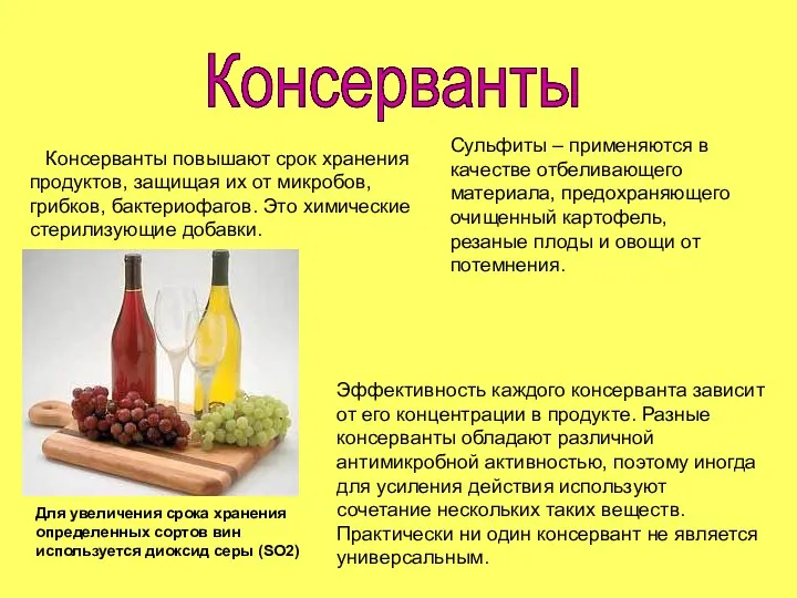 Консерванты Консерванты повышают срок хранения продуктов, защищая их от микробов, грибков,