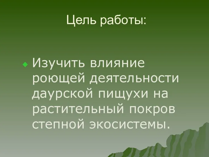 Цель работы: Изучить влияние роющей деятельности даурской пищухи на растительный покров степной экосистемы.