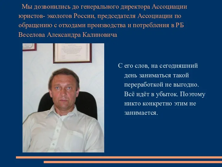 Мы дозвонились до генерального директора Ассоциации юристов- экологов России, председателя Ассоциации