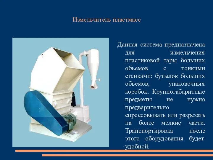 Измельчитель пластмасс Данная система предназначена для измельчения пластиковой тары больших объемов