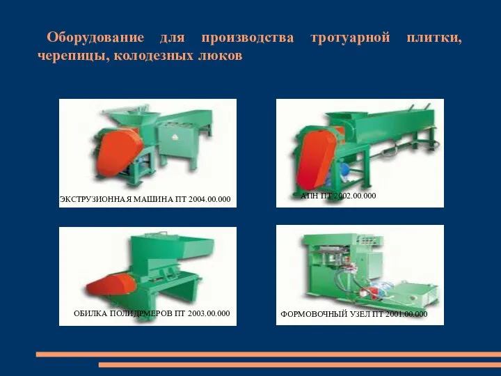 Оборудование для производства тротуарной плитки, черепицы, колодезных люков ФОРМОВОЧНЫЙ УЗЕЛ ПТ