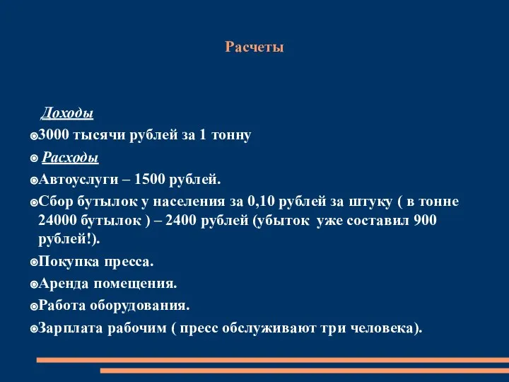 Расчеты Доходы 3000 тысячи рублей за 1 тонну Расходы Автоуслуги –