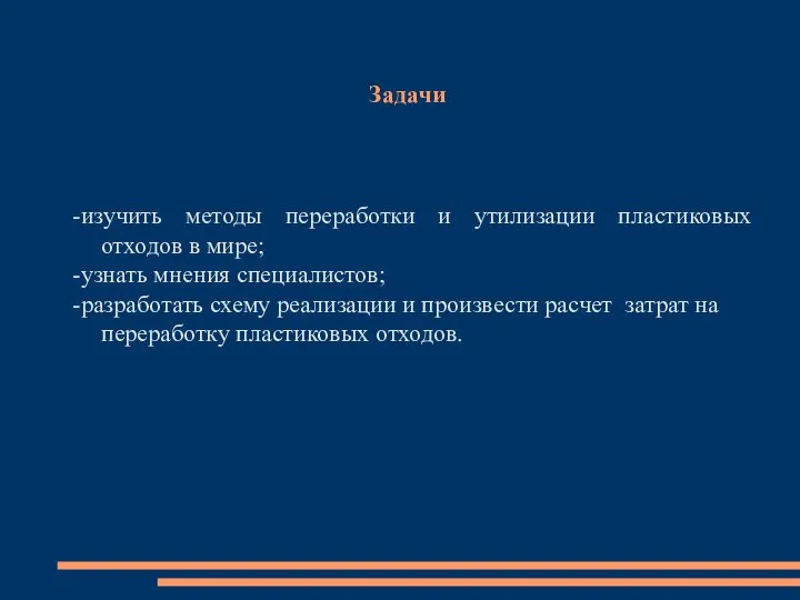 Задачи -изучить методы переработки и утилизации пластиковых отходов в мире; -узнать