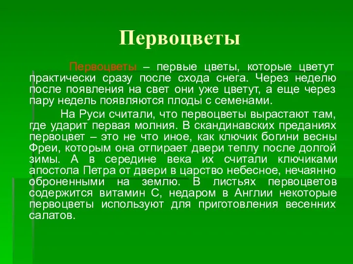 Первоцветы Первоцветы – первые цветы, которые цветут практически сразу после схода