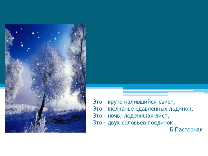 Это - круто налившийся свист, Это - щелканье сдавленных льдинок, Это