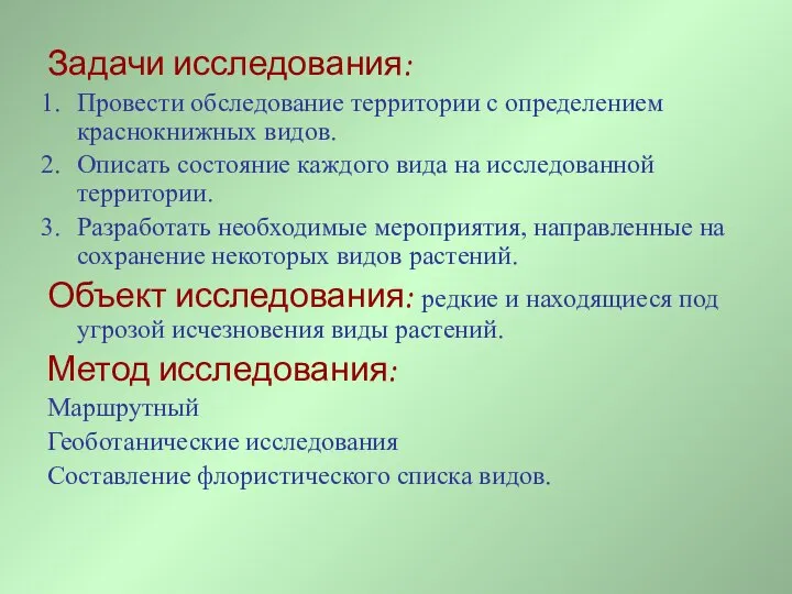 Задачи исследования: Провести обследование территории с определением краснокнижных видов. Описать состояние