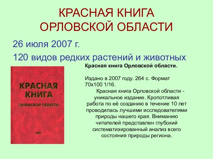 КРАСНАЯ КНИГА ОРЛОВСКОЙ ОБЛАСТИ 26 июля 2007 г. 120 видов редких