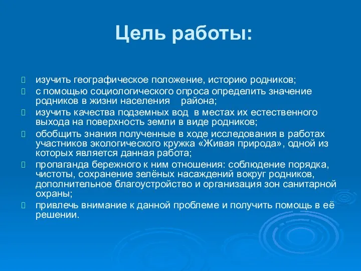 Цель работы: изучить географическое положение, историю родников; с помощью социологического опроса