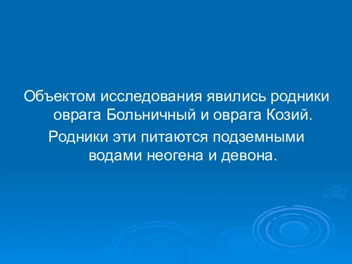 Объектом исследования явились родники оврага Больничный и оврага Козий. Родники эти