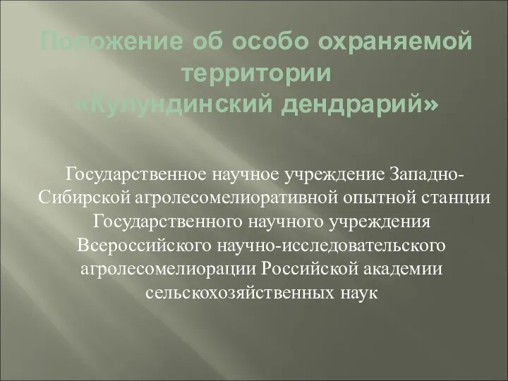 Положение об особо охраняемой территории «Кулундинский дендрарий» Государственное научное учреждение Западно-Сибирской