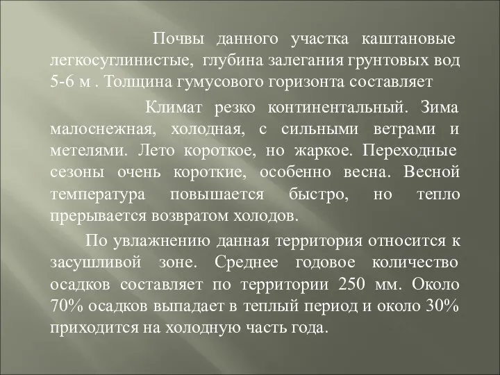 Почвы данного участка каштановые легкосуглинистые, глубина залегания грунтовых вод 5-6 м