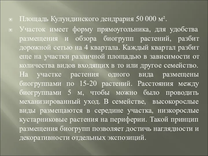 Площадь Кулундинского дендрария 50 000 м². Участок имеет форму прямоугольника, для