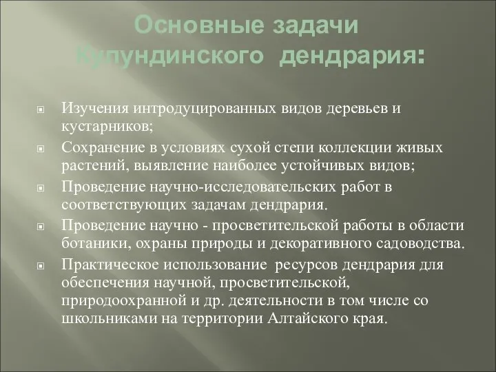 Основные задачи Кулундинского дендрария: Изучения интродуцированных видов деревьев и кустарников; Сохранение