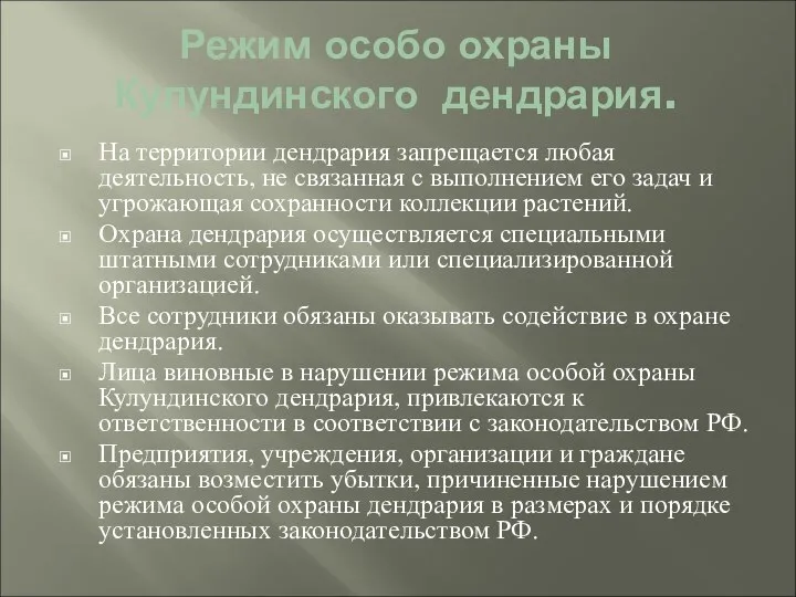 Режим особо охраны Кулундинского дендрария. На территории дендрария запрещается любая деятельность,