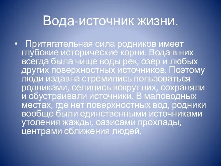 Вода-источник жизни. Притягательная сила родников имеет глубокие исторические корни. Вода в