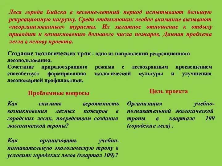 Создание экологических троп - одно из направлений рекреационного лесопользования. Сочетание природоохранного