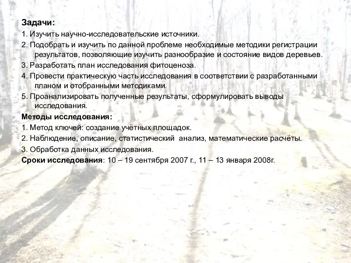 Задачи: 1. Изучить научно-исследовательские источники. 2. Подобрать и изучить по данной