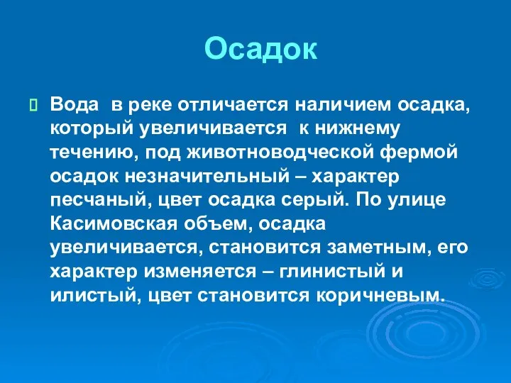 Осадок Вода в реке отличается наличием осадка, который увеличивается к нижнему