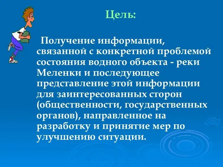 Цель: Получение информации, связанной с конкретной проблемой состояния водного объекта -