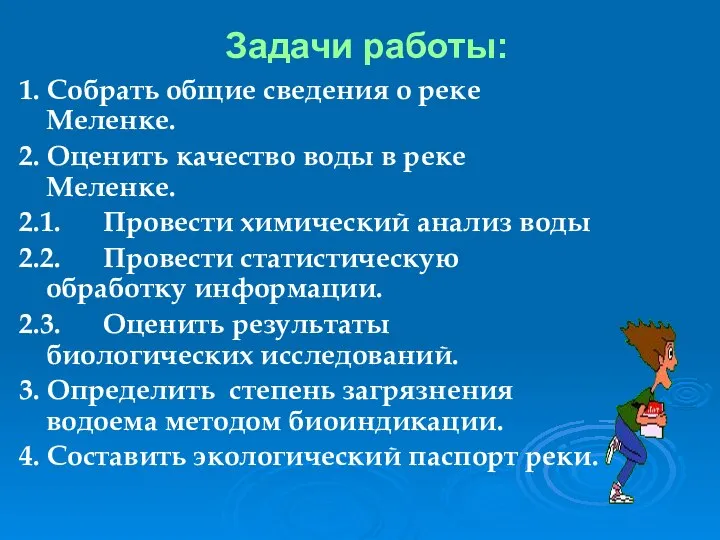 Задачи работы: 1. Собрать общие сведения о реке Меленке. 2. Оценить